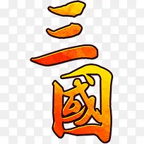 三国橙色渐变字体