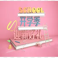 小清新开学季2.5D