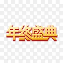 年终盛典