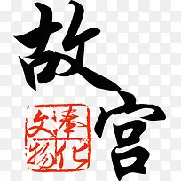 故宫字体书籍封面