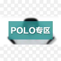 POLO专区