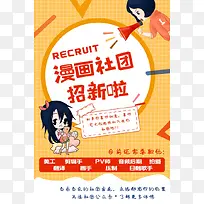 漫画社团招新海报设计