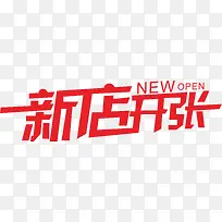 新店开张创意字体