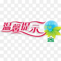 温馨提示标题