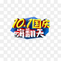 10.1嗨翻天艺术字元素