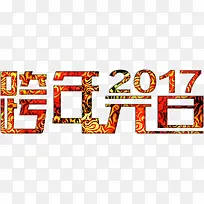 跨年元旦2017艺术字