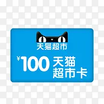 100元天猫超市卡