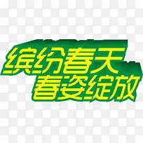 缤纷春天春姿绽放黄色立体字