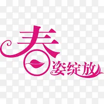 创意合成文字春姿绽放