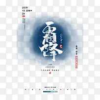 霜降毛笔艺术字