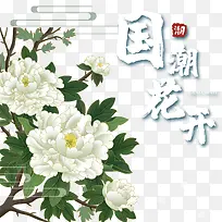 国潮花开牡丹元素图