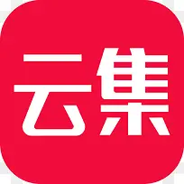 云集 Logo