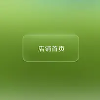 透明导航栏绿色按钮春季小图标