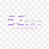 5G个性字体