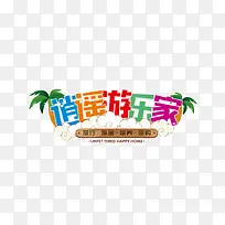 逍遥游乐家LOGO