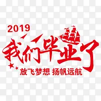 2019，我们毕业了