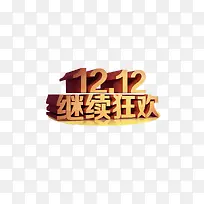 1212狂欢