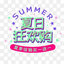 夏天夏日狂欢购啊