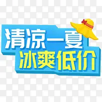 夏天清凉一夏冰爽低价