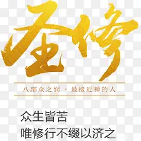 圣修修行黄色毛笔艺术字