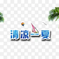 清凉一夏字体