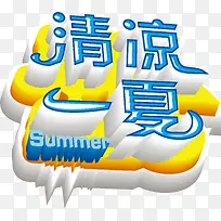 清凉一夏公告牌