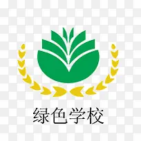 绿色学校