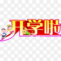 开学啦立体黄红色字