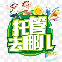 托管去哪儿小孩子小朋友