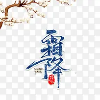 霜降节气创意艺术字元素