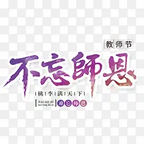 教师节文字元素