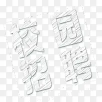 校园招聘主题艺术字