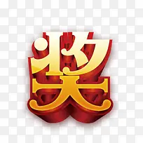 抽奖艺术字