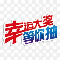 艺术字 -幸运抽奖