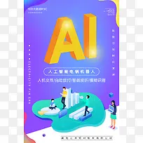 ai人工智能电销机器人海报科技