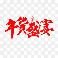 年货盛宴红色艺术字