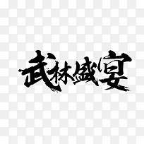 武林盛宴黑色毛笔字游戏