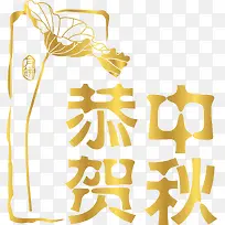 中秋节设计元素