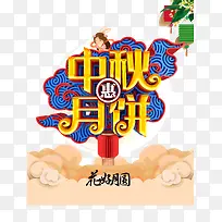 中秋月饼惠花好月圆