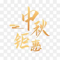 中秋钜惠文字