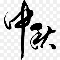 中秋字体