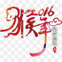 猴年2016字体