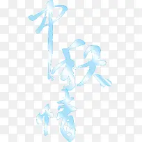 中秋情手写字体矢量图