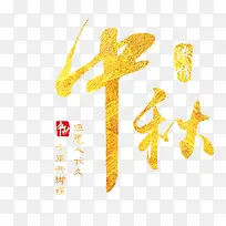 中秋的文字主题2