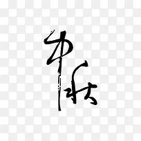 中秋字体