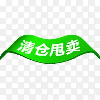 高清创意图形文字清仓甩卖