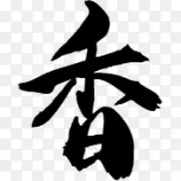 毛笔“香”字