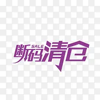 清仓文字艺术字