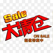 清仓处理sale