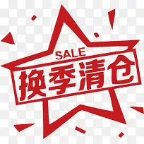 换季清仓 sale 促销活动